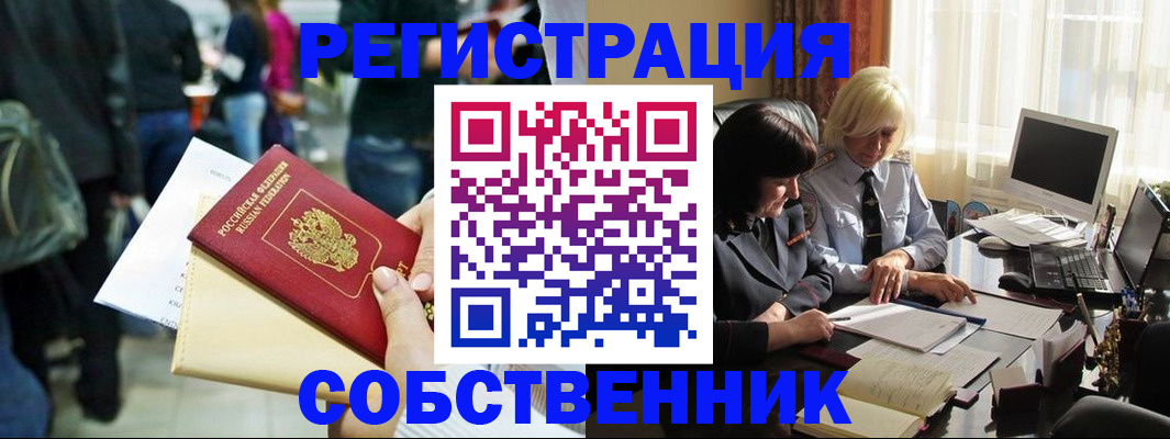 прописка от собственника в Алтае